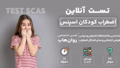 تست رایگان اضطراب کودکان