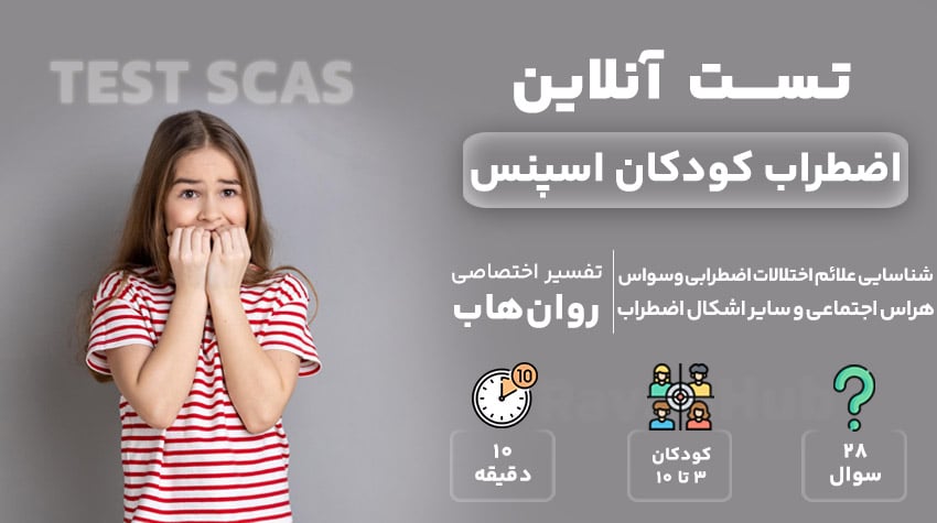تست رایگان اضطراب کودکان