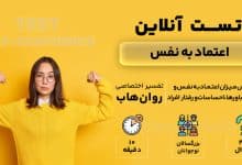 تست رایگان اعتماد به نفس
