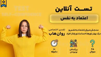 تست رایگان اعتماد به نفس