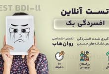 تست رایگان افسردگی بک