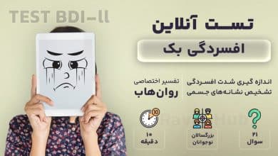 تست رایگان افسردگی بک
