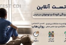 تست رایگان افسردگی کودکان