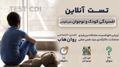 تست رایگان افسردگی کودکان