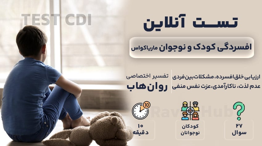 تست رایگان افسردگی کودکان