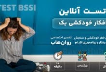 تست رایگان افکار خودکشی بک