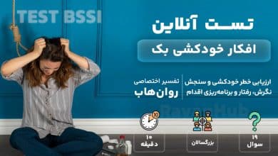 تست رایگان افکار خودکشی بک