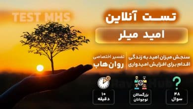 تست رایگان امید میلر (MHS)