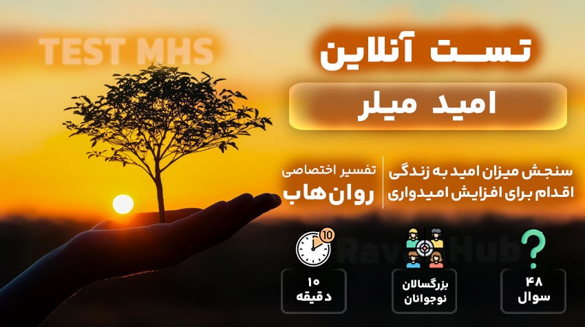 تست رایگان امید میلر (MHS)