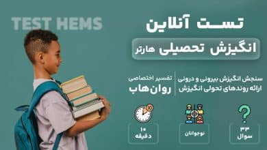 تست رایگان انگیزش تحصیلی