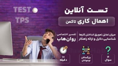 تست رایگان اهمال کاری