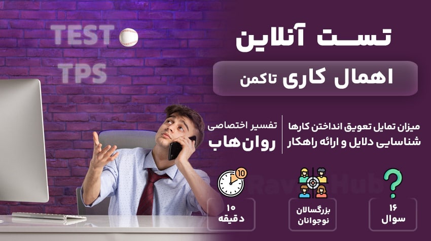 تست رایگان اهمال کاری