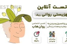 تست رایگان بهزیستی روانی ریف