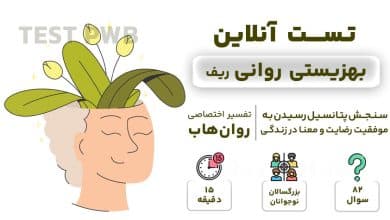 تست رایگان بهزیستی روانی ریف