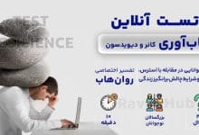 تست رایگان تاب آوری