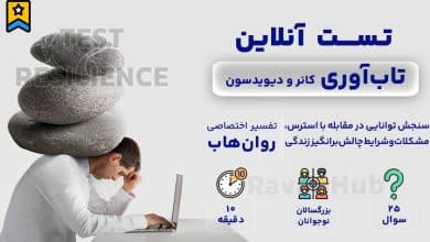 تست رایگان تاب آوری