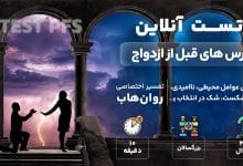 تست رایگان ترس های قبل از ازدواج (PFS)