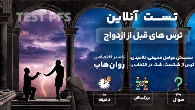 تست رایگان ترس های قبل از ازدواج (PFS)