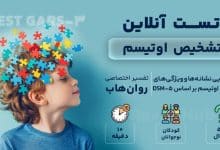 تست تشخیص اوتیسم