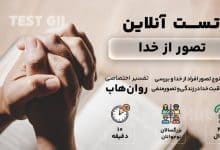 تست رایگان تصور از خدا