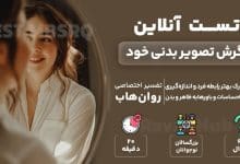 تست رایگان نگرش تصویر بدنی خود