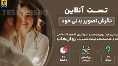 تست رایگان نگرش تصویر بدنی خود