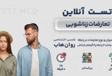 تست رایگان تعارضات زناشویی
