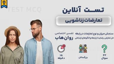 تست رایگان تعارضات زناشویی