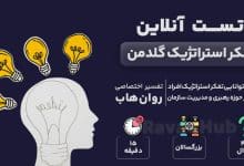 تست تفکر استراتژیک گلدمن