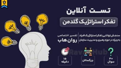 تست تفکر استراتژیک گلدمن