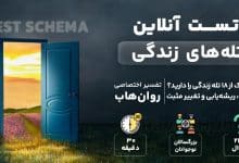 تست طرحواره رایگان