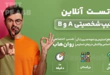 تست رایگان تیپ شخصیتی A و B
