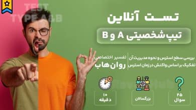 تست رایگان تیپ شخصیتی A و B