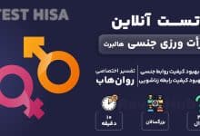 تست رایگان میل جنسی هالبرت