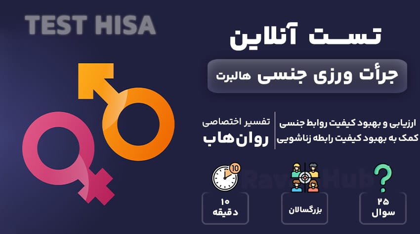تست رایگان میل جنسی هالبرت