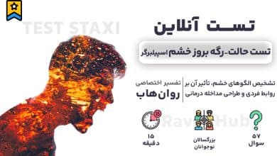 تست رایگان حالت رگه بروز خشم