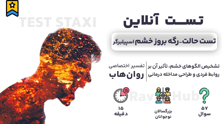 تست رایگان حالت رگه بروز خشم