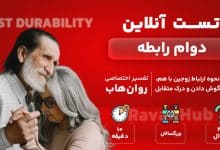تست رایگان دوام رابطه