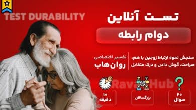 تست رایگان دوام رابطه