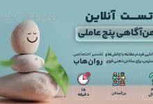 تست رایگان ذهن آگاهی پنج عاملی