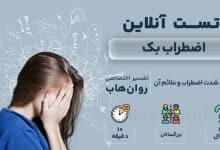 تست رایگان اضطراب بک