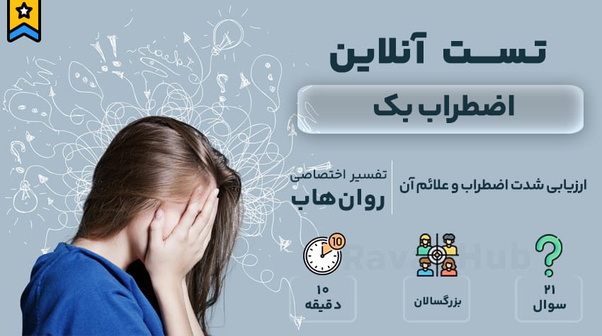 تست رایگان اضطراب بک