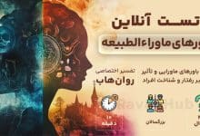 تست رایگان باورهای ماوراءالطبیعه