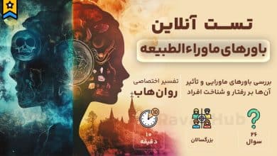 تست رایگان باورهای ماوراءالطبیعه