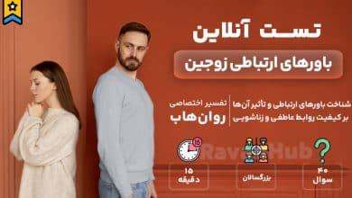 تست رایگان باورهای ارتباطی ایدلسن و اپشتاین