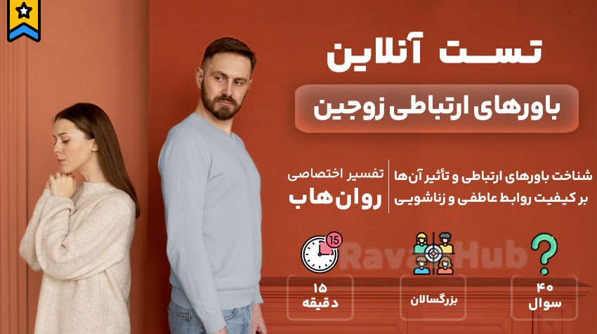 تست رایگان باورهای ارتباطی ایدلسن و اپشتاین
