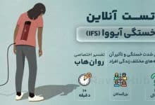 تست رایگان خستگی آیووا IFS