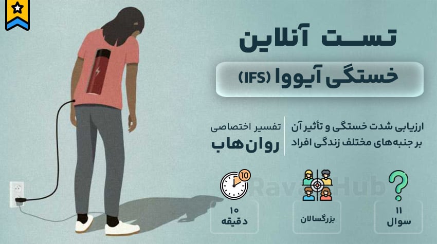 تست رایگان خستگی آیووا IFS