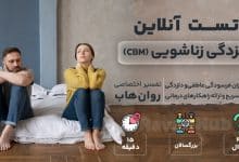 تست رایگان دلزدگی زناشویی (CBM)