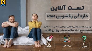 تست رایگان دلزدگی زناشویی (CBM)